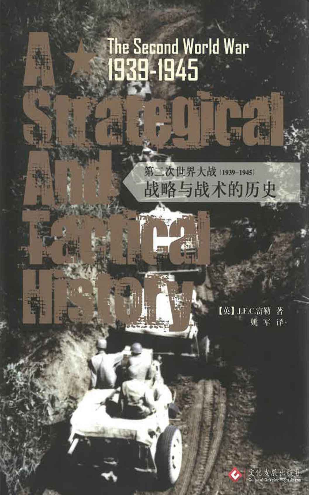 第二次世界大战（1939-1945）：战略与战术的历史 (一个军事理论家眼中的第二次世界大战军事迷必看的经典名作，国内首次翻译出版 “20世纪的克劳塞维茨”、装甲兵之父对人类最大规模战争的全面反思 失误连连的胜利，决断正确的失败，发现一个不一样的二战史)
