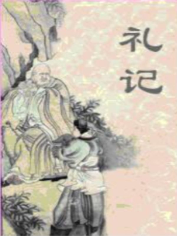 礼记