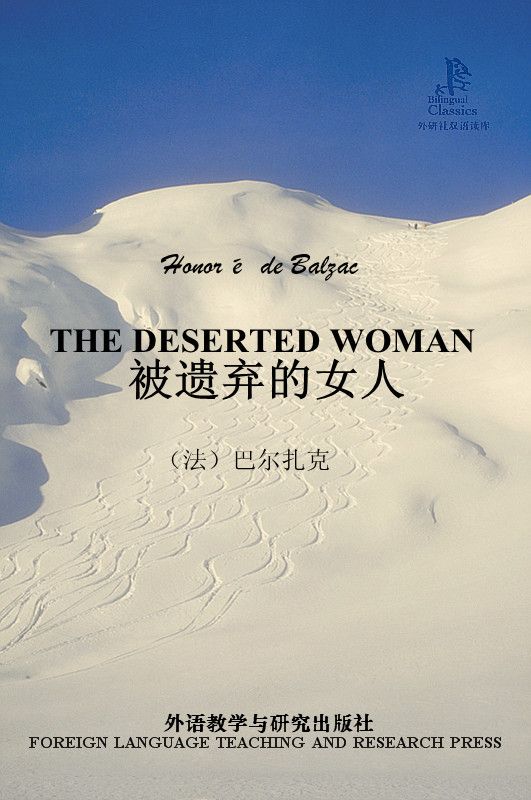 被遗弃的女人(外研社双语读库)