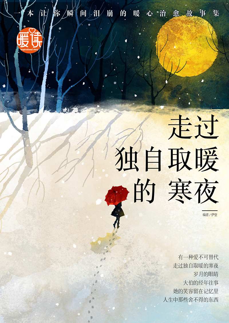 走过独自取暖的寒夜