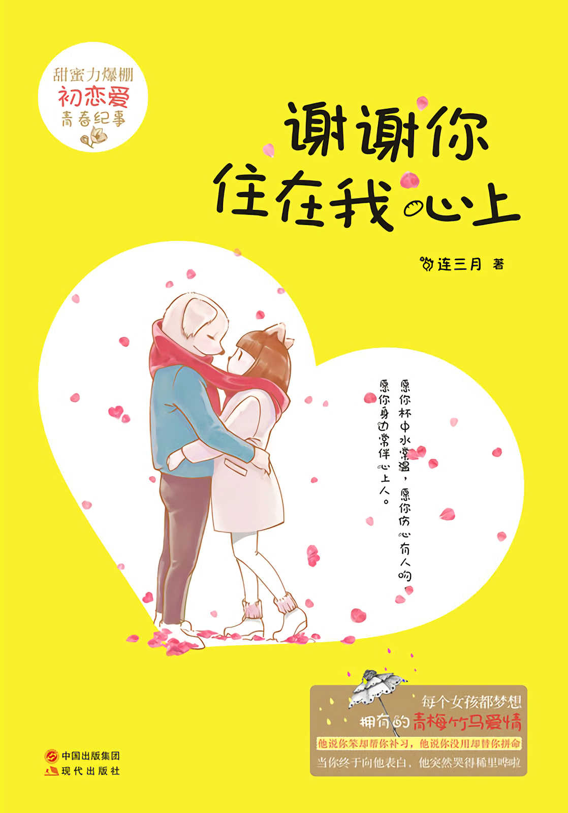 谢谢你住在我心上(每个女孩都梦想拥有的青梅竹马爱情！同名影视剧拍摄中)