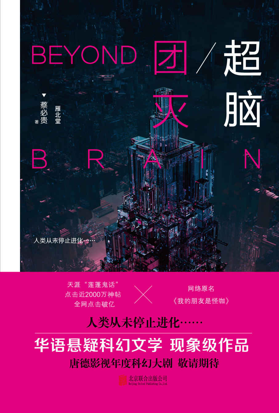 超脑.团灭：时间囚徒的报复