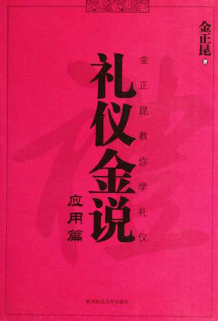 礼仪金说(应用篇)