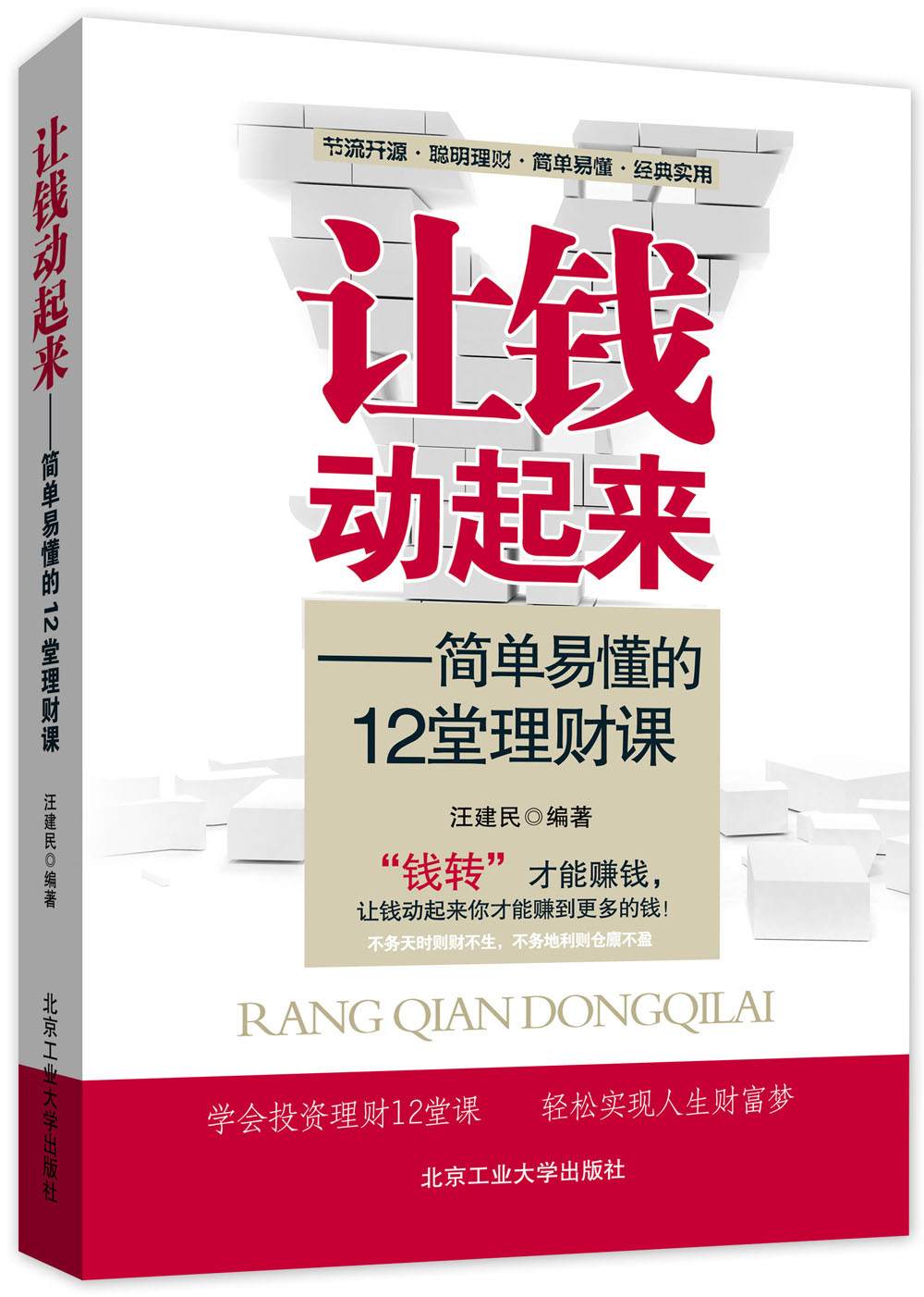 让钱动起来：简单易懂的12堂理财课