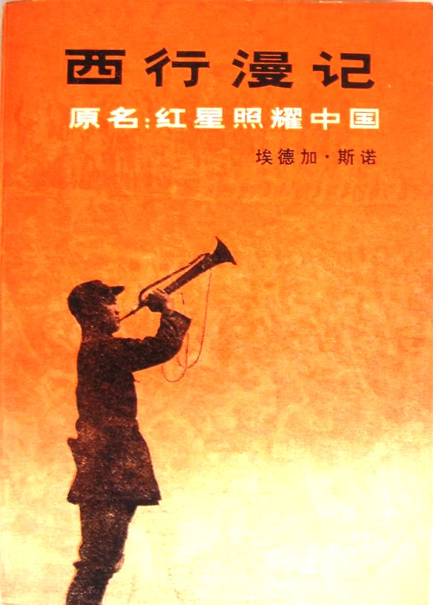 西行漫记