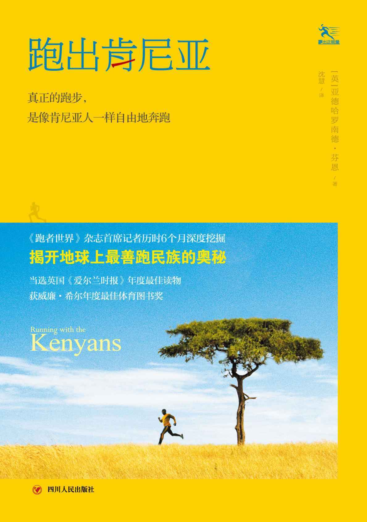 跑出肯尼亚 (跑出正能量)