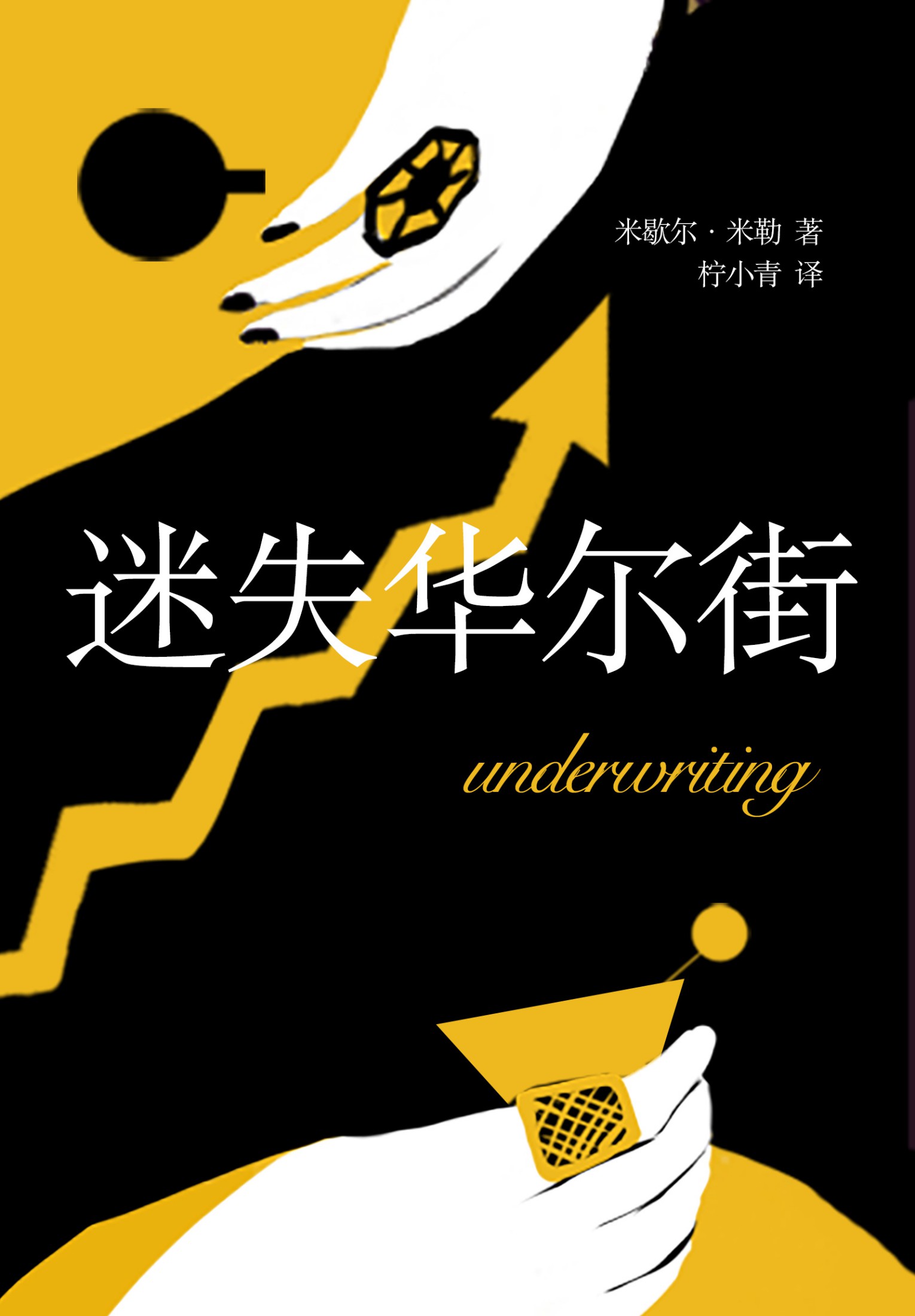 迷失华尔街（不是职场鸡汤，不会指导创业，这是一本充满悬念、金融知识的小说。硅谷与罗生门的碰撞，让人意犹未尽!)