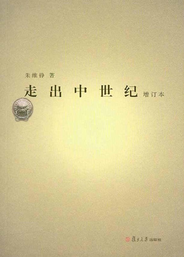 走出中世纪(增订本)