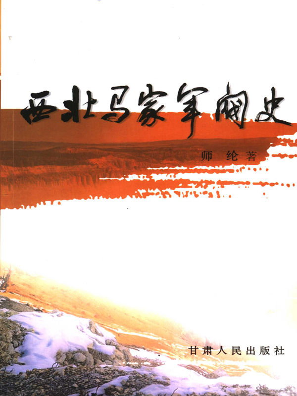 西北马家军阀史