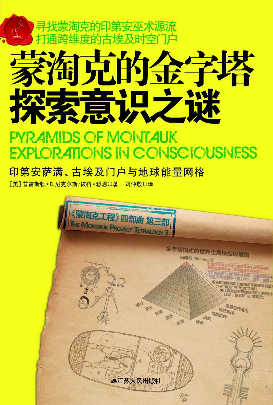 蒙淘克的金字塔：探索意识之谜 (蒙淘克工程)
