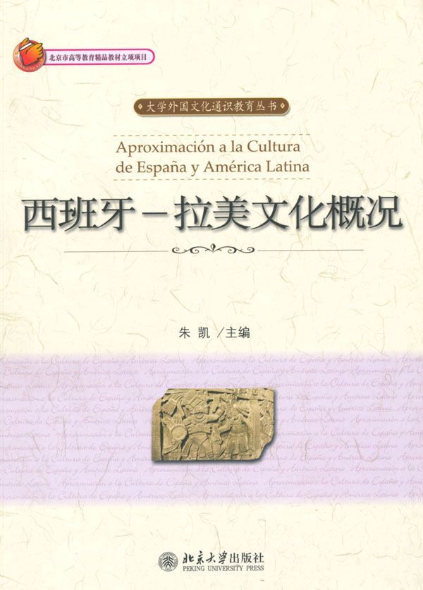 西班牙:拉美文化概况 (大学外国文化通识教育丛书)