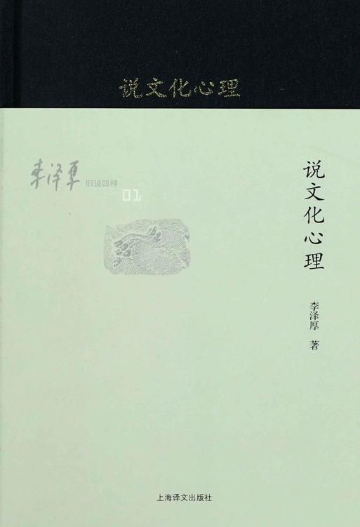 李泽厚旧说四种:说文化心理