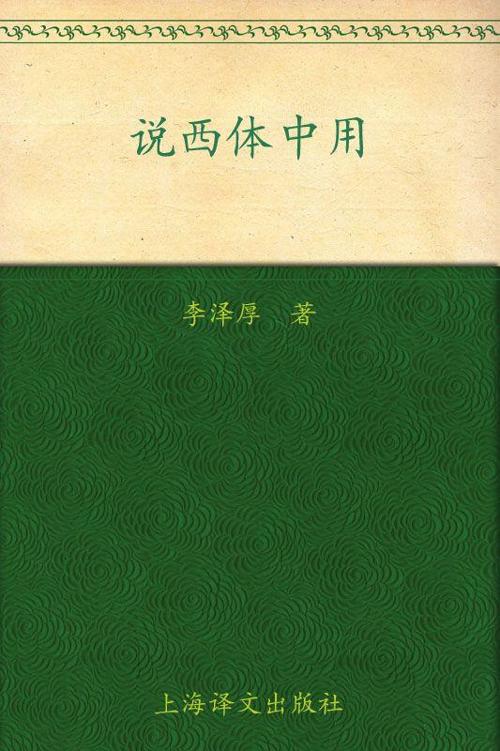 李泽厚旧说四种:说西体中用