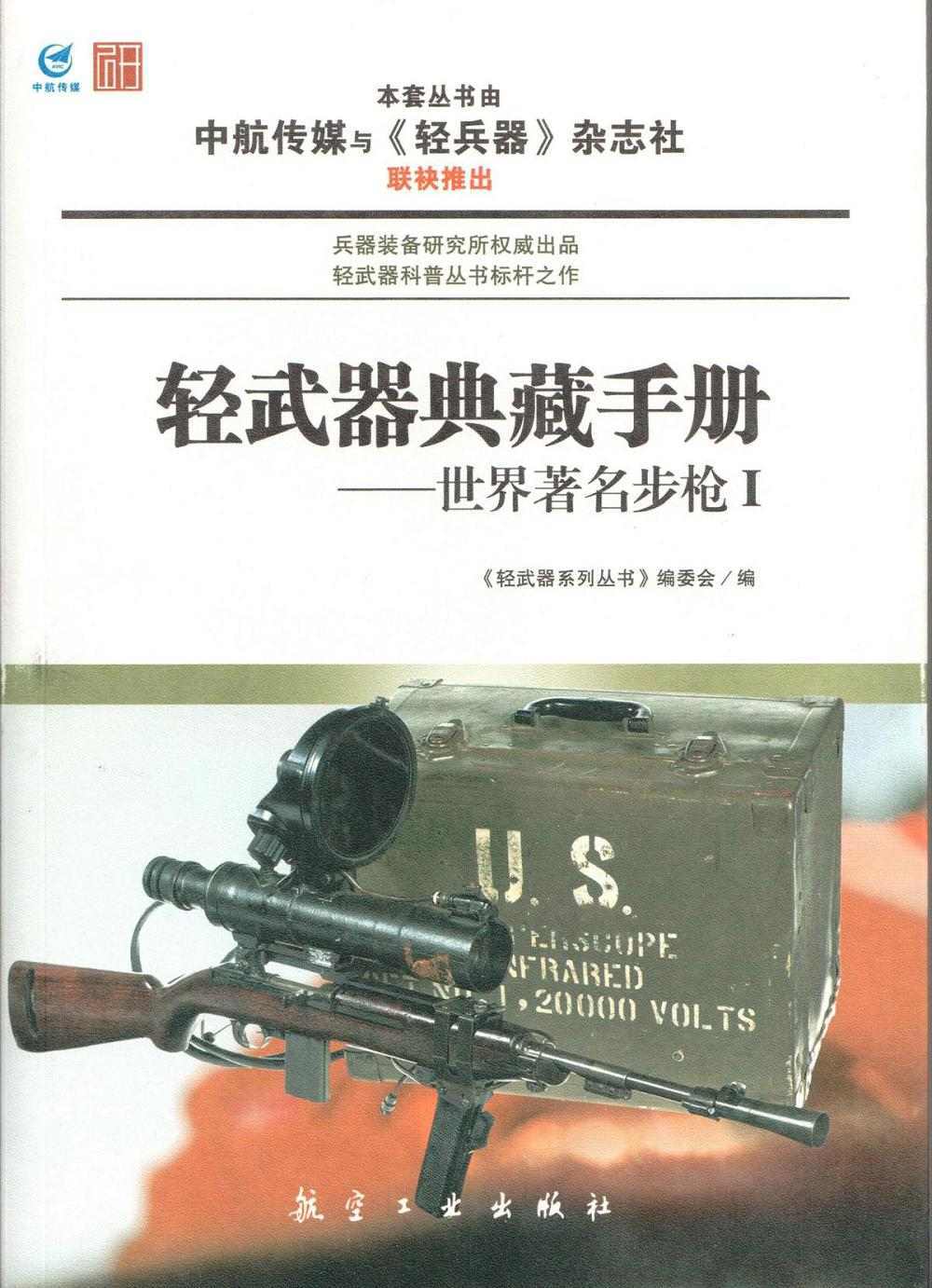 轻武器典藏手册——世界著名步枪Ⅰ
