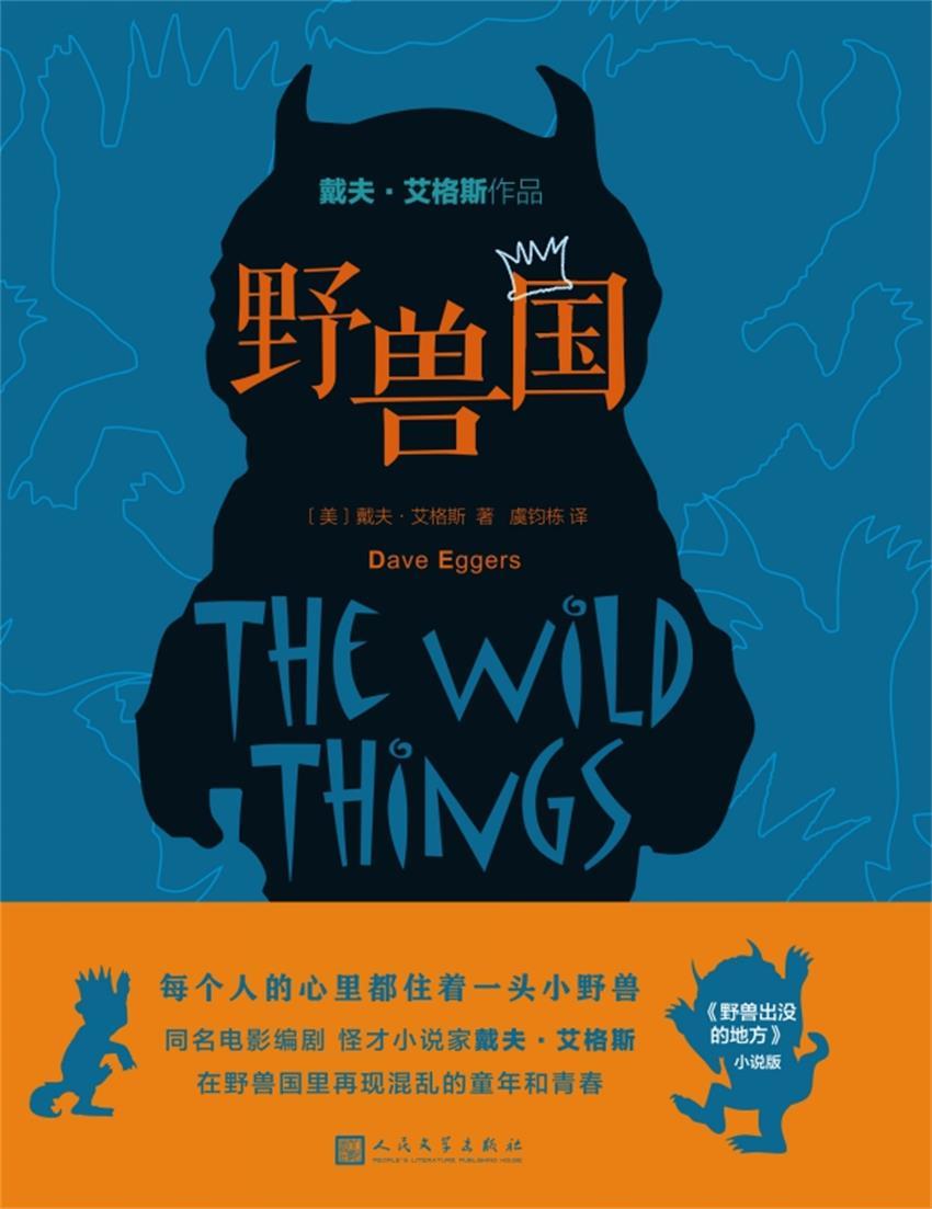 野兽国（献给我们被放大的童年） (戴夫·艾格斯作品)