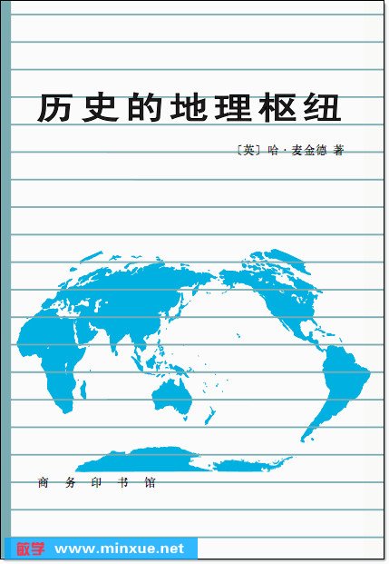 麦金德：历史的地理枢纽