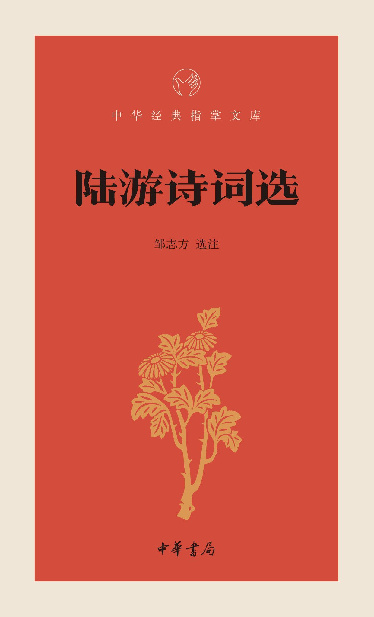 陆游诗词选--中华经典指掌文库 (中华书局出品)