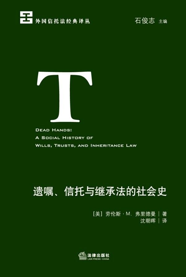 遗嘱、信托与继承法的社会史