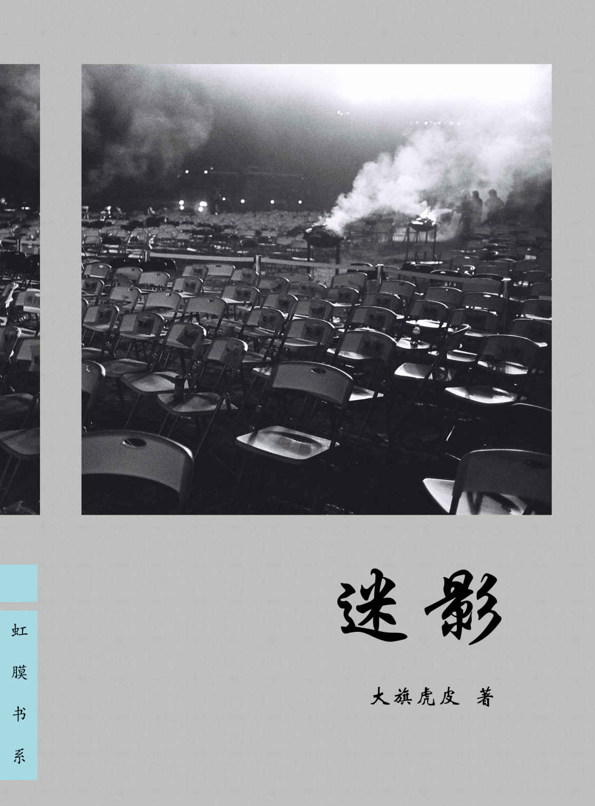 迷影 (虹膜)