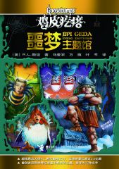 鸡皮疙瘩：噩梦主题馆
