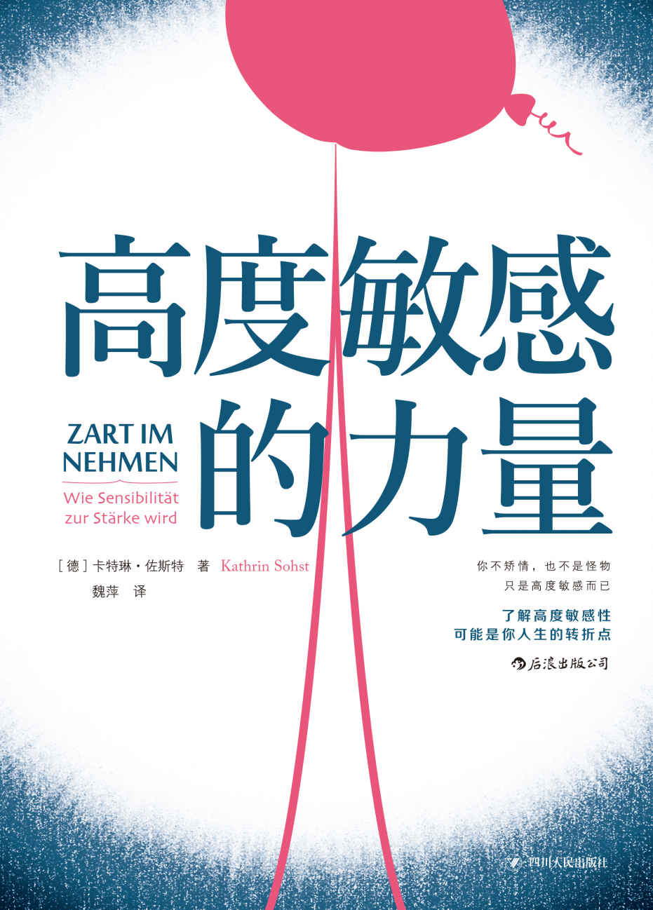 高度敏感的力量（一本热销全球多国的暖心之作，你不矫情，也不是怪物，摒弃世俗标准，大胆做自己！）