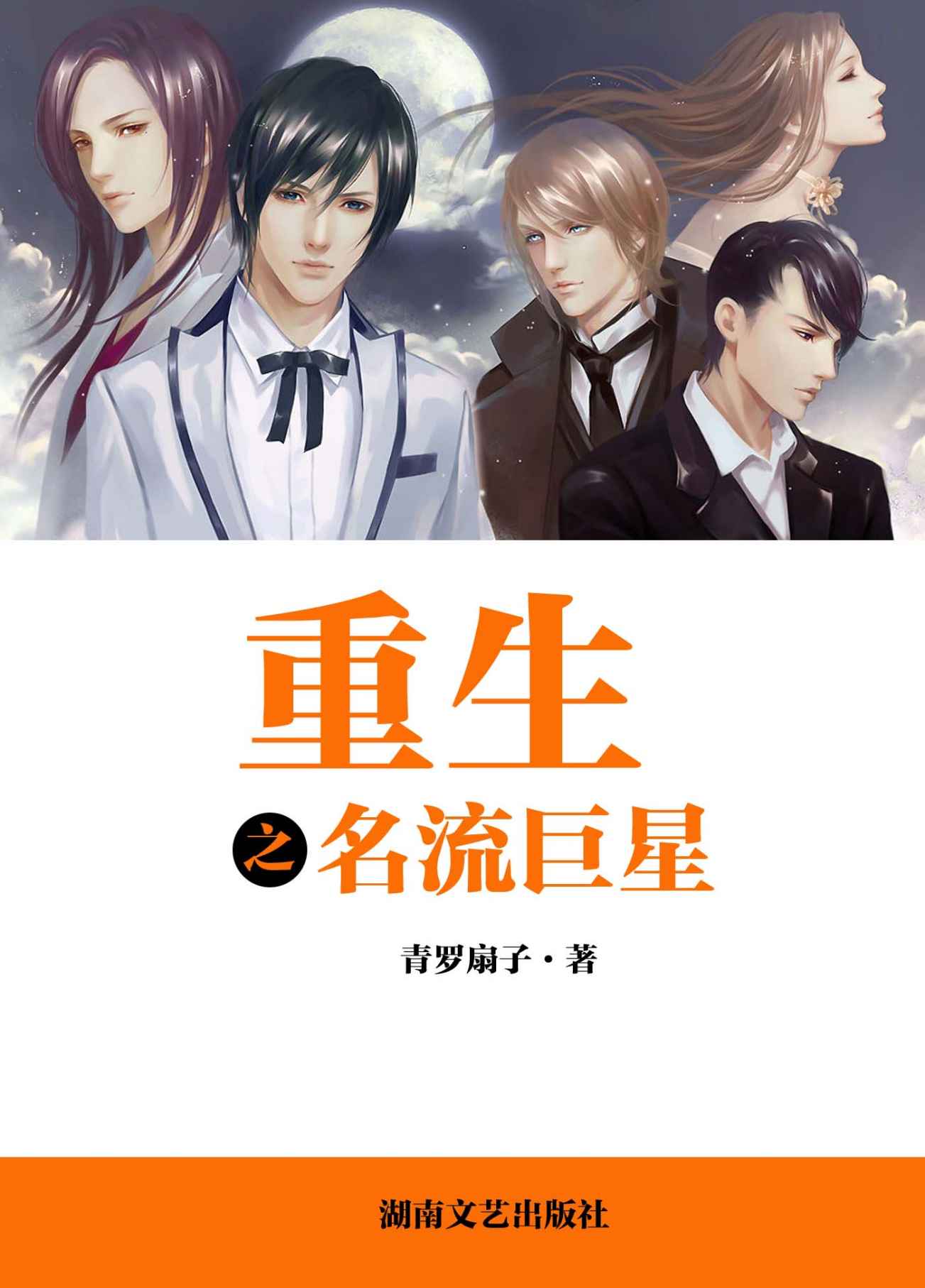 重生之名流巨星 (网络超人气言情小说系列)