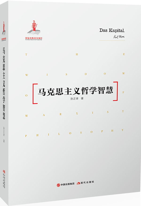 马克思主义哲学智慧 (从“学说”、“学术”和“学养”的统一中，致力于把马克思主义哲学智慧“转化为人民的自觉追求”。)