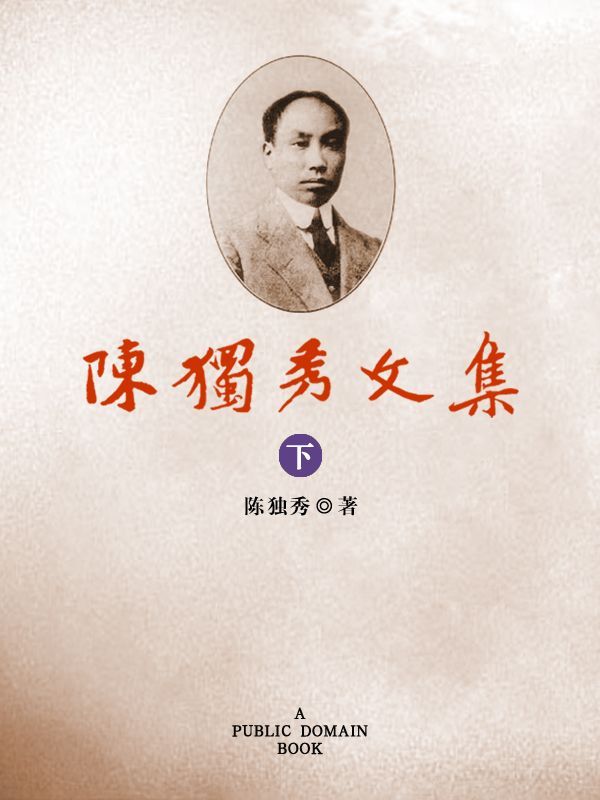陈独秀文集（下）