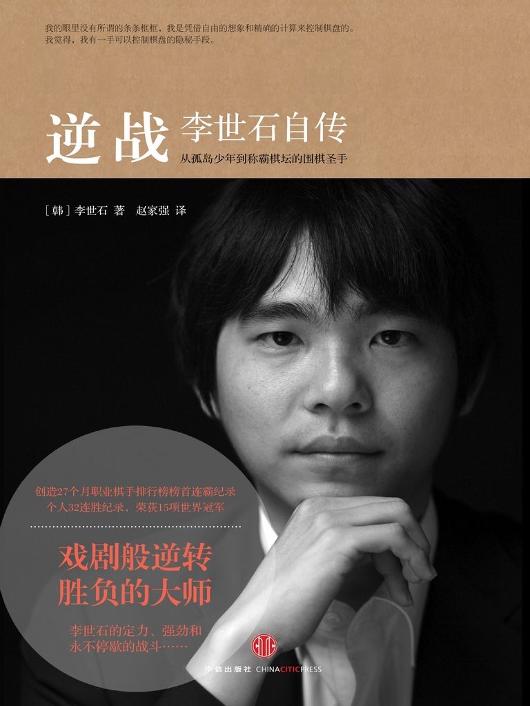 逆战：李世石自传 (中信十年人物经典)