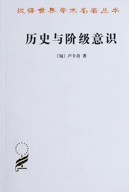 历史与阶级意识:关于马克思主义辩证法的研究 (汉译世界学术名著丛书)