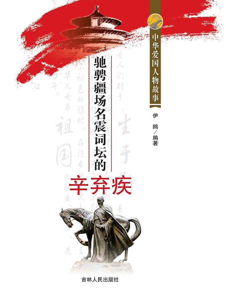 驰骋疆场名震词坛的辛弃疾