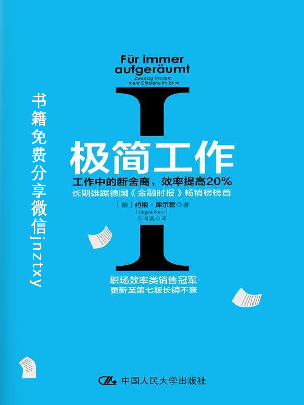 极简工作Ⅰ——工作中的断舍离，效率提高20%