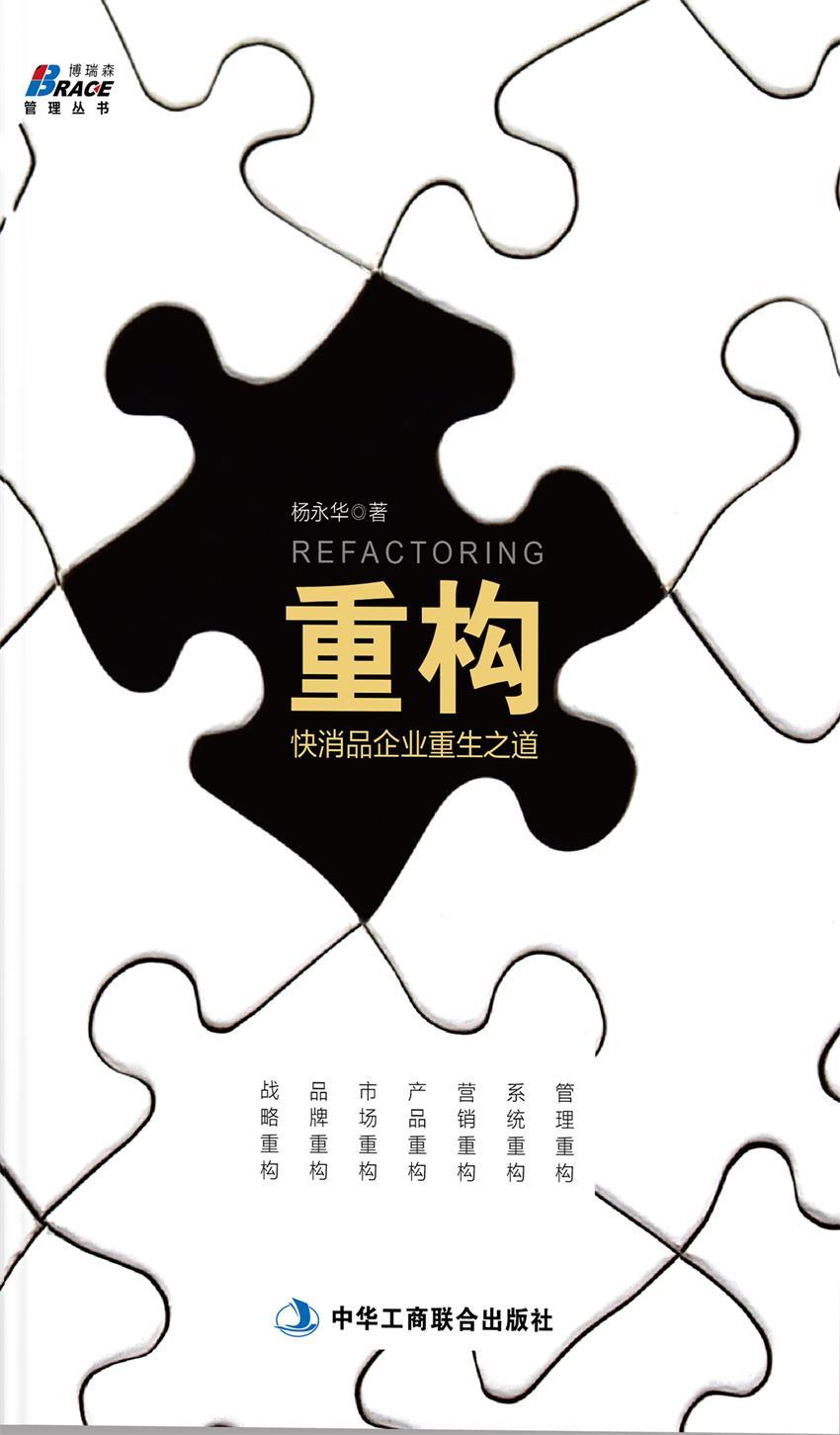 重构：快消品企业重生之道