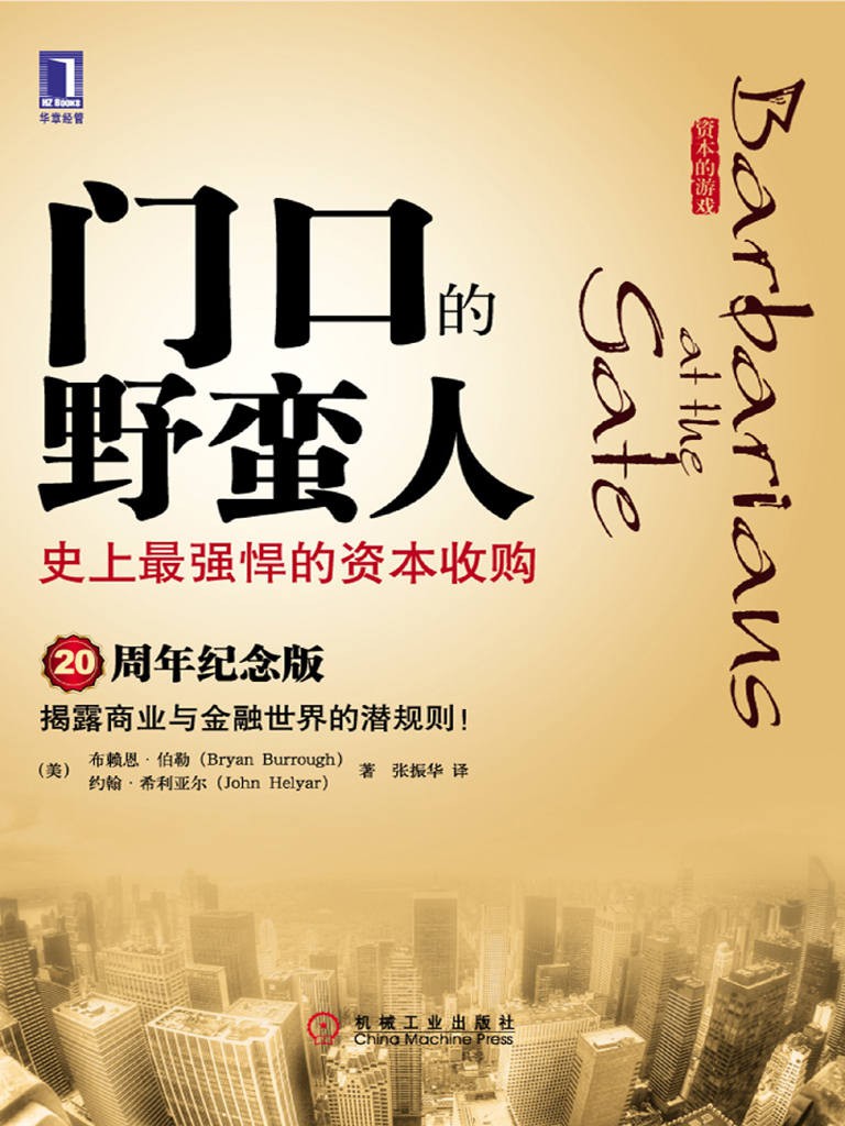 門口的野蠻人：史上最強悍的資本收購