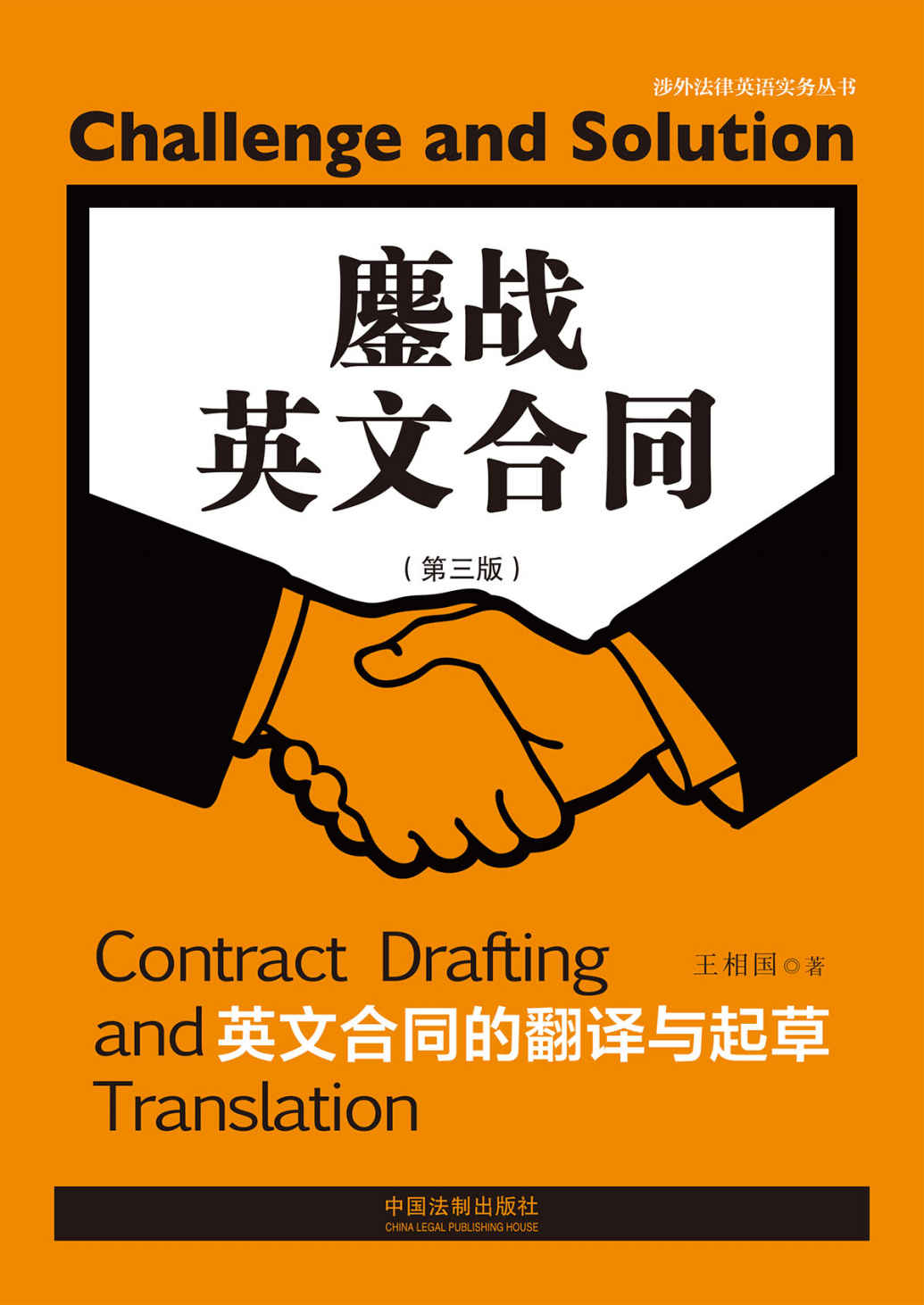 鏖战英文合同：英文合同的翻译与起草（第三版）