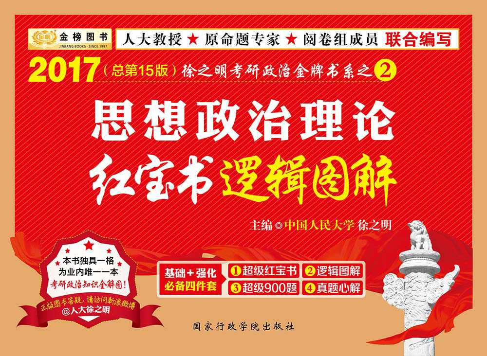 金榜图书·(2017)徐之明考研政治金牌书系之2:思想政治理论红宝书逻辑图解(总第15版)