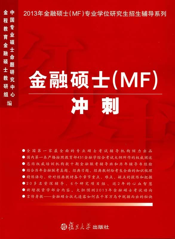 金融硕士(MF)专业学位研究生招生辅导系列:金融硕士(MF)冲刺(2013)