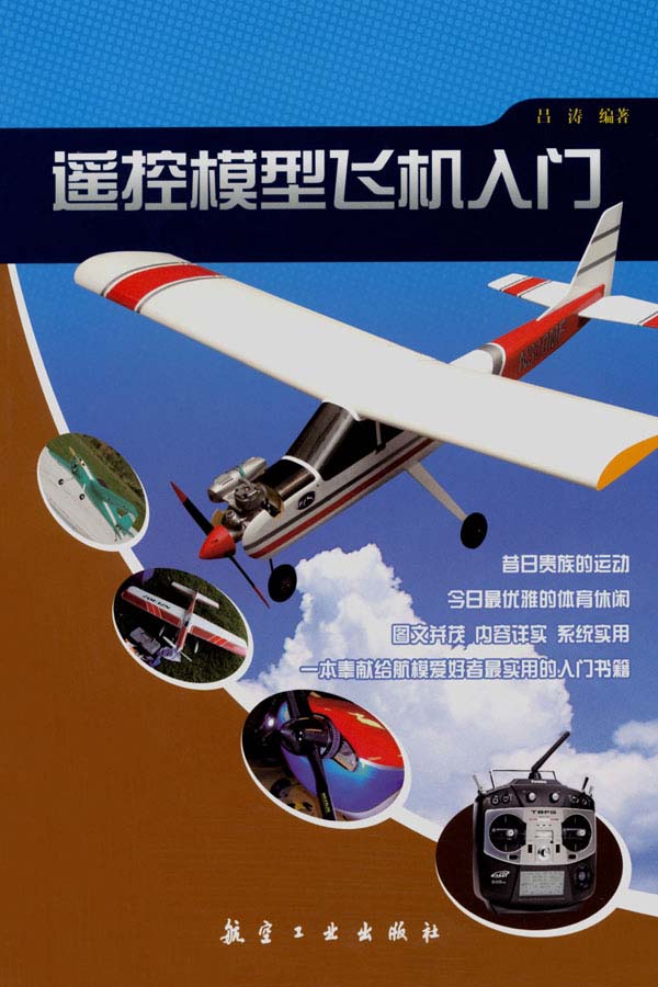遥控模型飞机入门