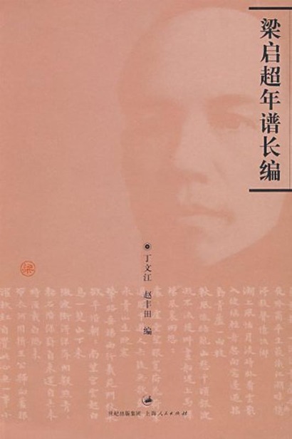 梁启超年谱长编