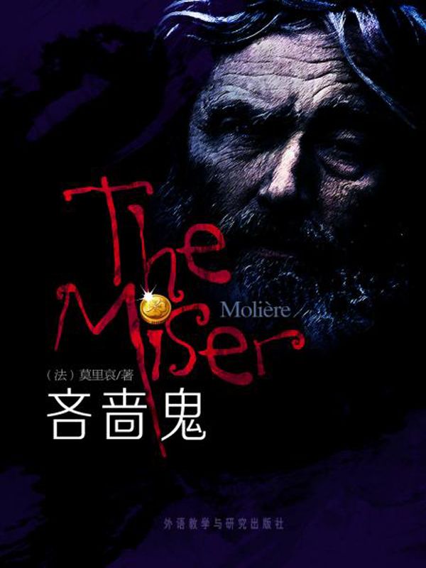 吝啬鬼(外研社双语读库)