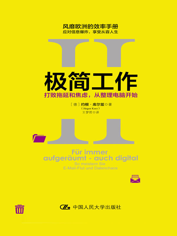 极简工作Ⅱ——打败拖延和焦虑，从整理电脑开始