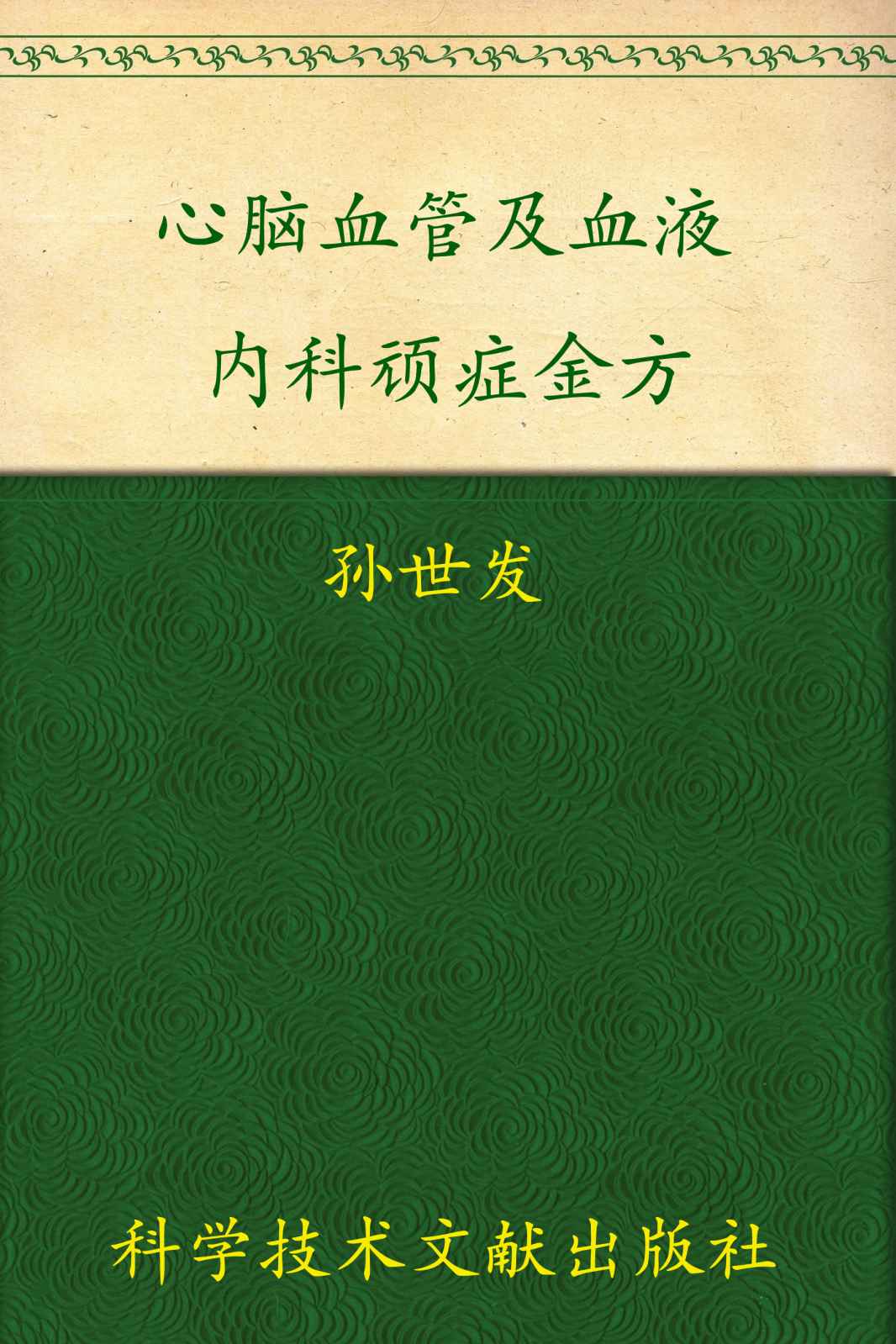 心脑血管及血液内科顽症金方:中医顽症金方丛书