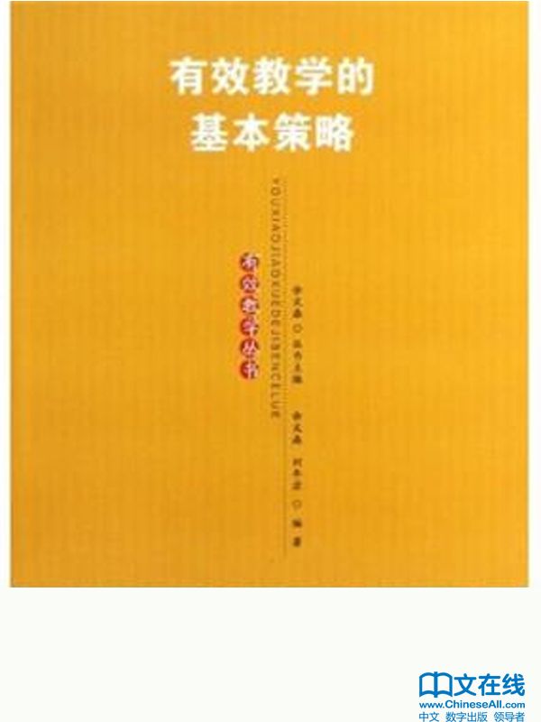 有效教学的基本策略 (有效教学丛书)