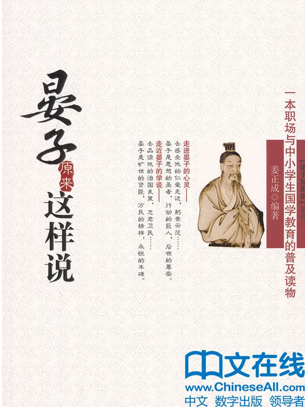晏子原来这样说 (诸子如是说系列)