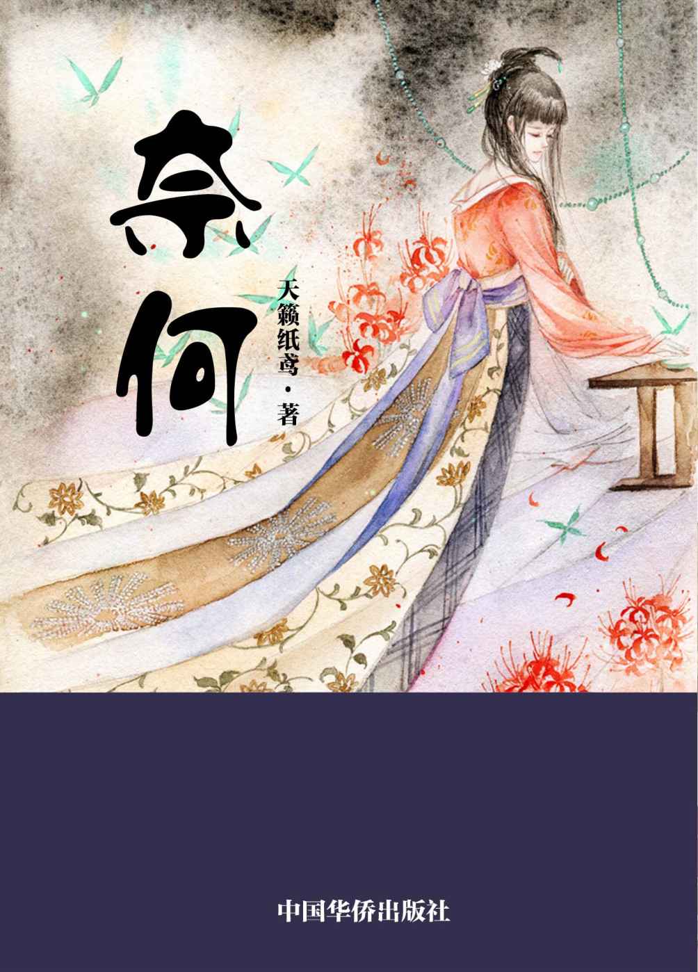 奈何 (网络超人气言情小说系列)
