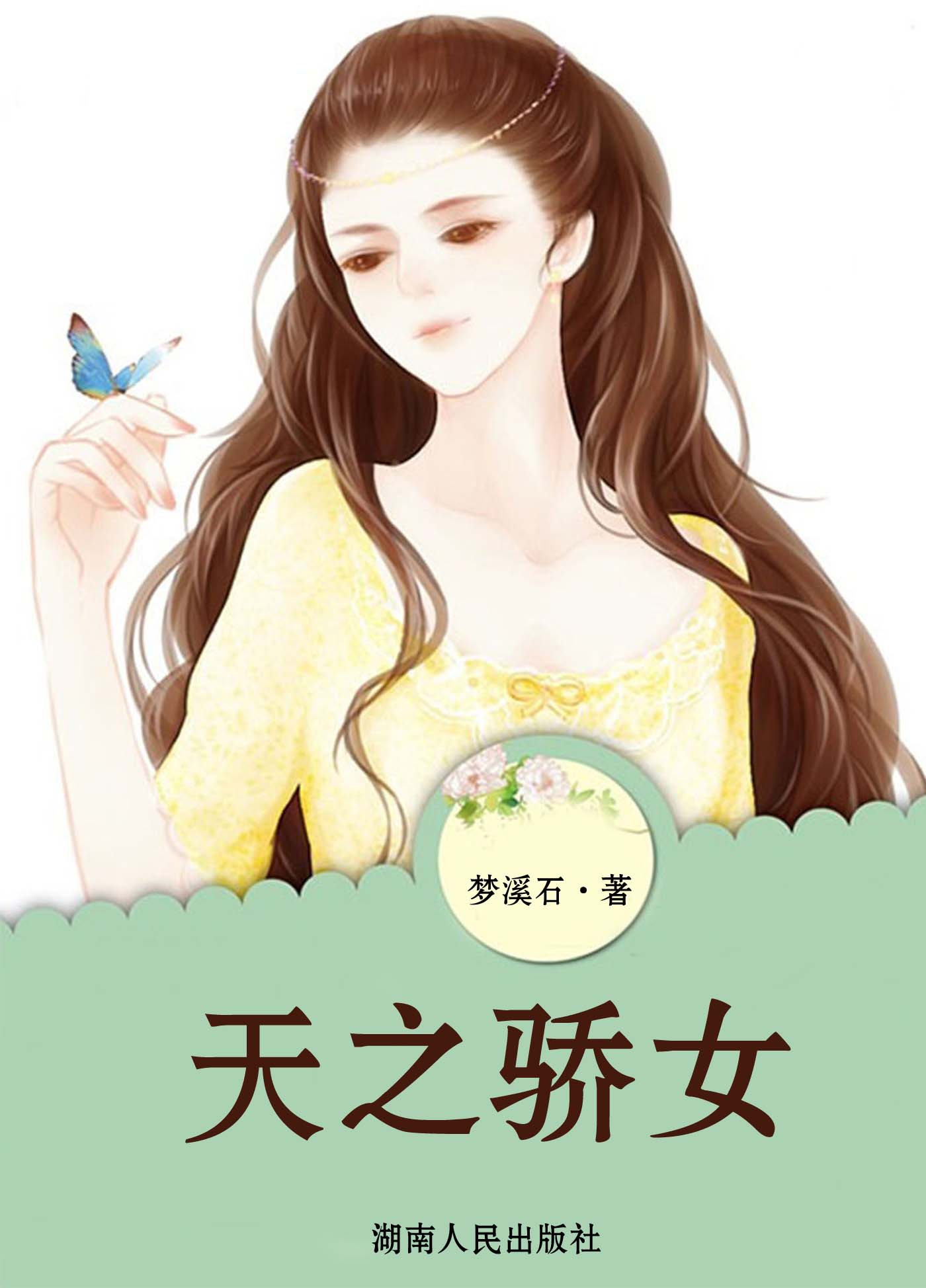 天之骄女 (网络超人气言情小说系列)