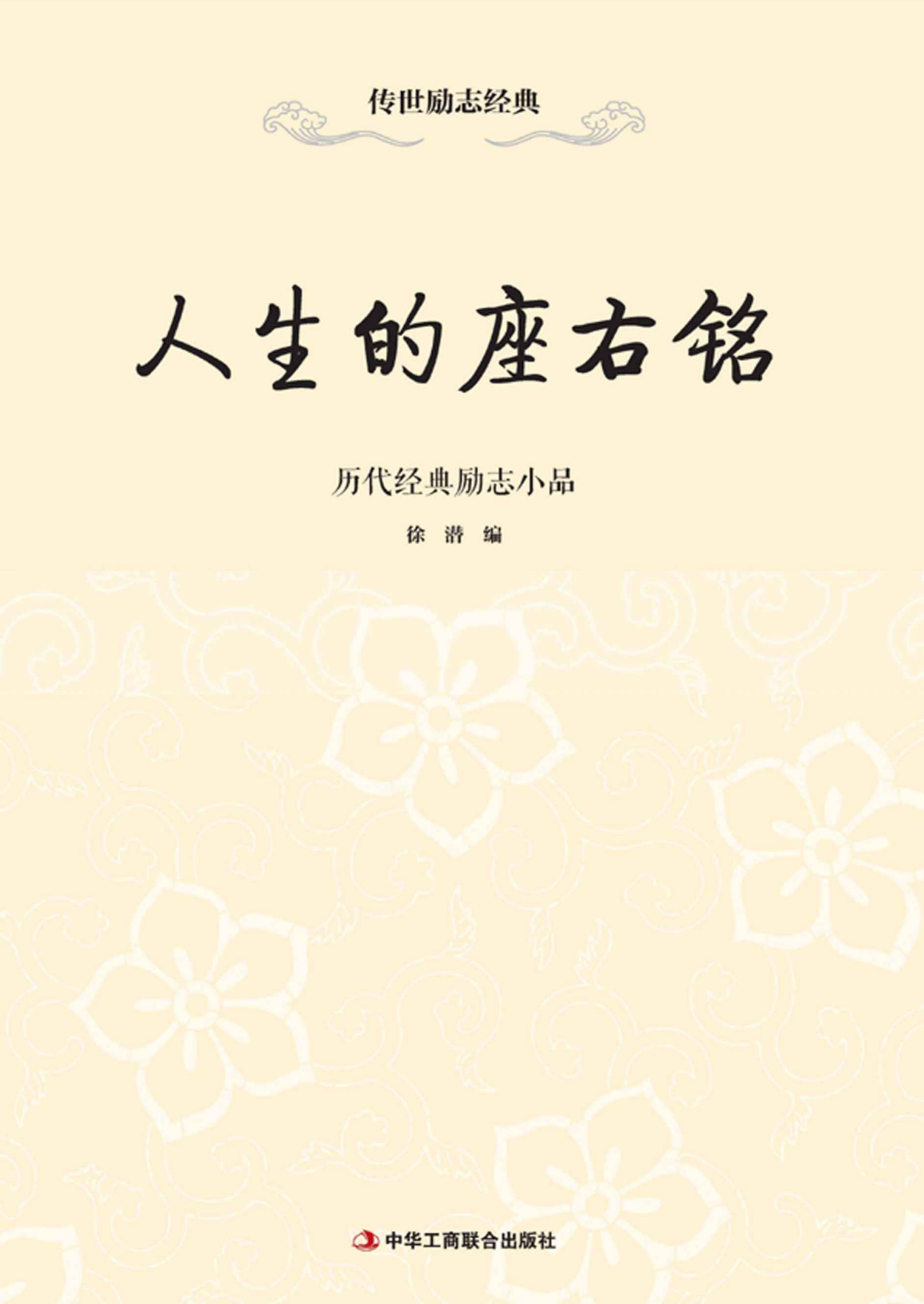 人生须自重：黄宗羲励志文选 (传世励志经典)