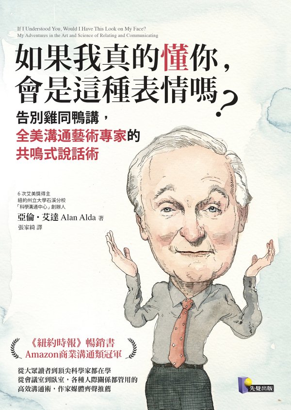如果我真的懂你，會是這種表情嗎？：告別雞同鴨講，全美溝通藝術專家的共鳴式說話術
