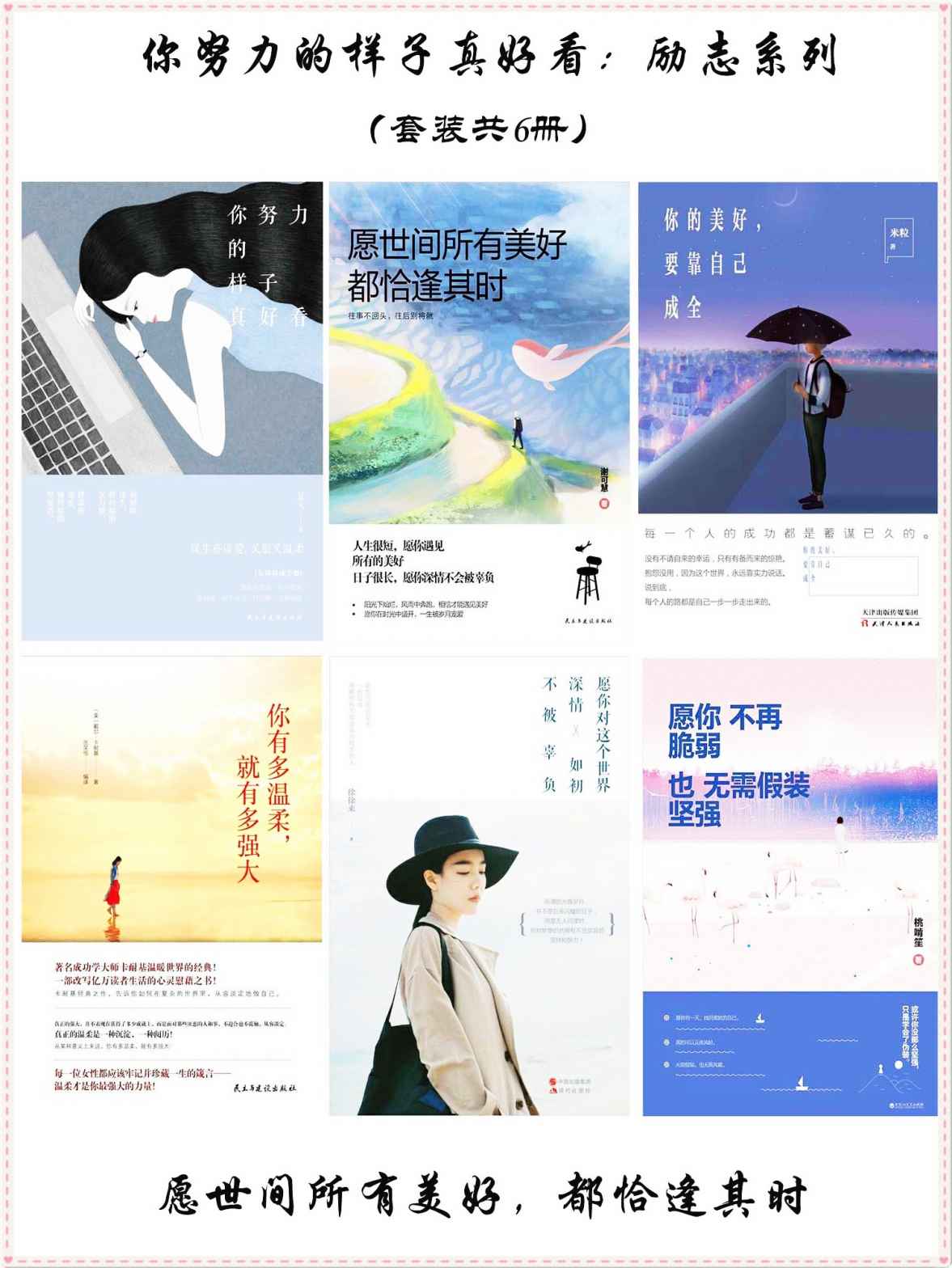 你努力的样子真好看：励志系列（套装共6册）