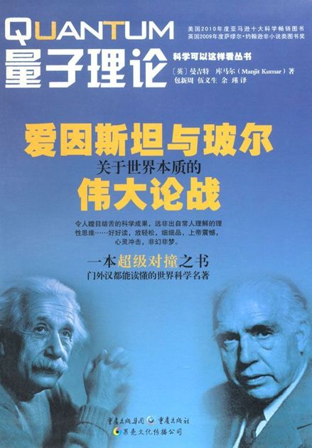 量子理论:爱因斯坦与玻尔关于世界本质的伟大论战 (科学可以这样看丛书)